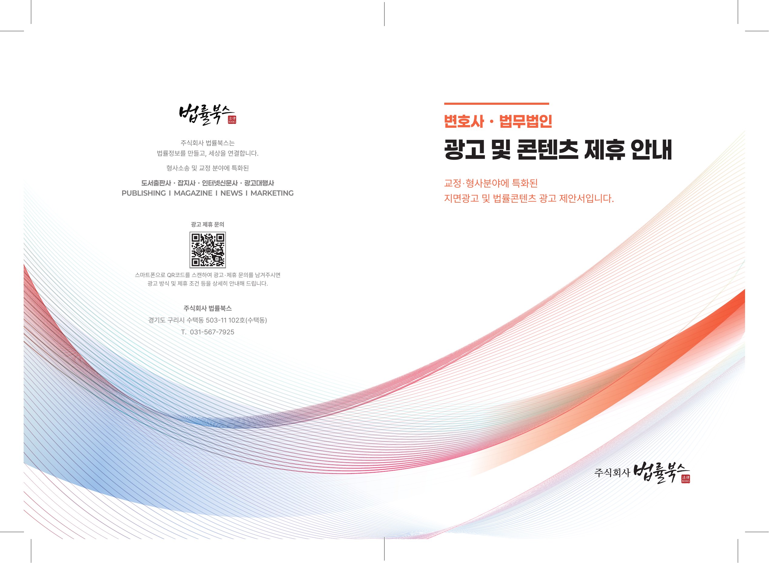 LAWBOOKS 광고·콘텐츠 제휴 안내서 1페이지 미리보기